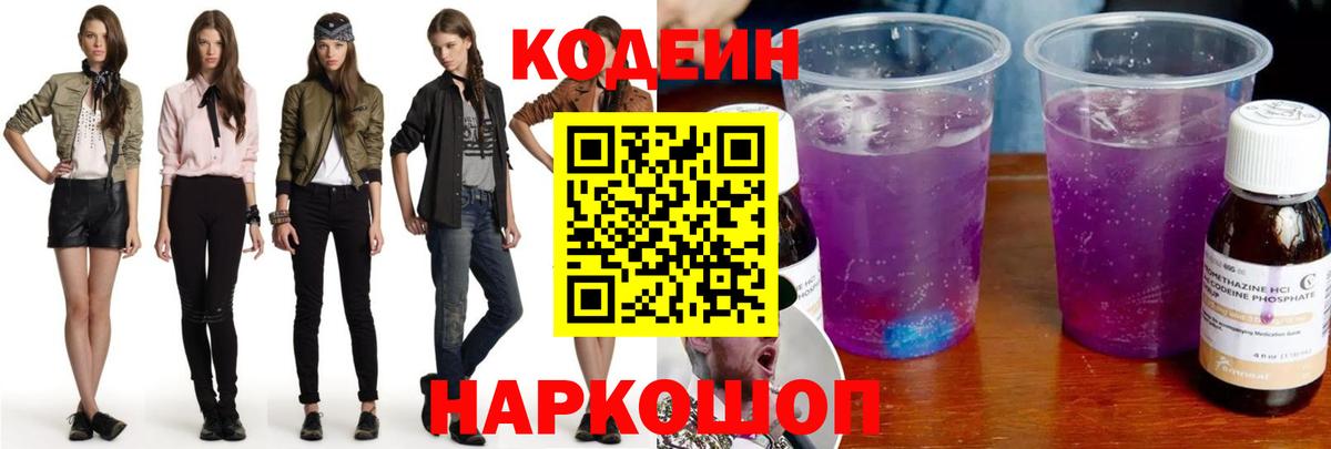 Кодеиновый сироп Lean Purple Drank  Вход с VPN  Сургут  Кодеин Purple Drank 